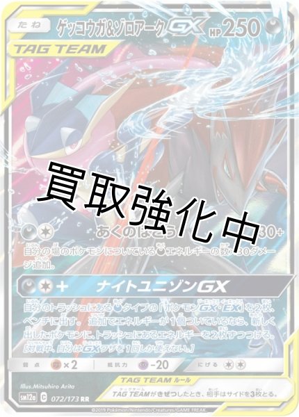 画像1: ゲッコウガ＆ゾロアークGX【RR】{072/173} [sm12a] (1)
