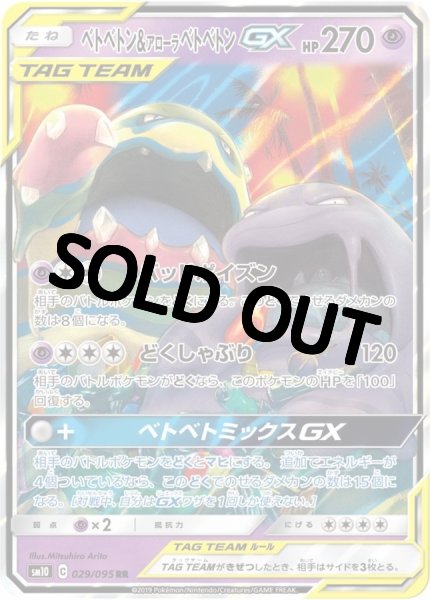 画像1: ベトベトン＆アローラベトベトンGX【RR】{029/095} [sm10] (1)