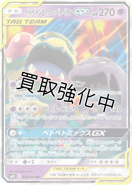 画像1: ベトベトン＆アローラベトベトンGX【RR】{029/095} [sm10] (1)