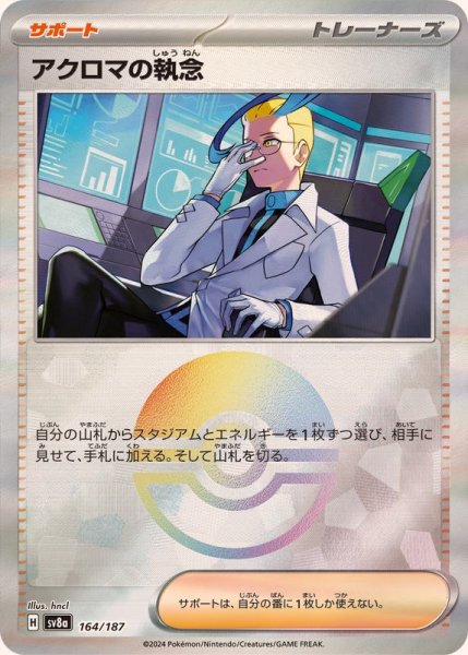 画像1: 《モンスターボールミラー》アクロマの執念【】｛164/187｝［SV8a］ (1)
