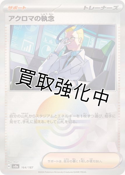 画像1: 《モンスターボールミラー》アクロマの執念【】｛164/187｝［SV8a］ (1)