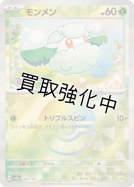 画像1: 《モンスターボールミラー》モンメン【】｛004/187｝［SV8a］ (1)