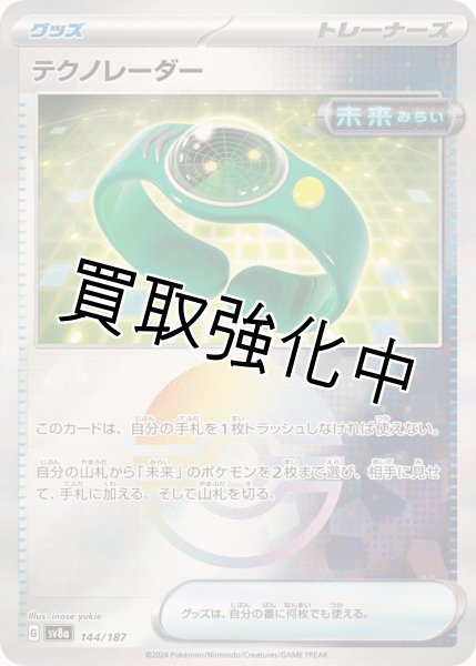 画像1: 《モンスターボールミラー》テクノレーダー【】｛144/187｝［SV8a］ (1)