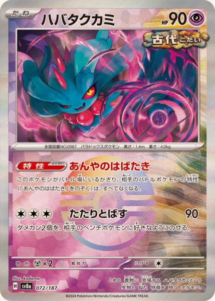 画像1: 《モンスターボールミラー》ハバタクカミ【】｛072/187｝［SV8a］ (1)