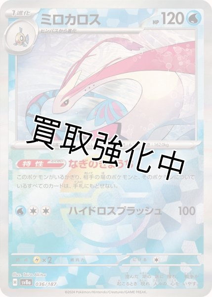 画像1: 《モンスターボールミラー》ミロカロス【】｛036/187｝［SV8a］ (1)