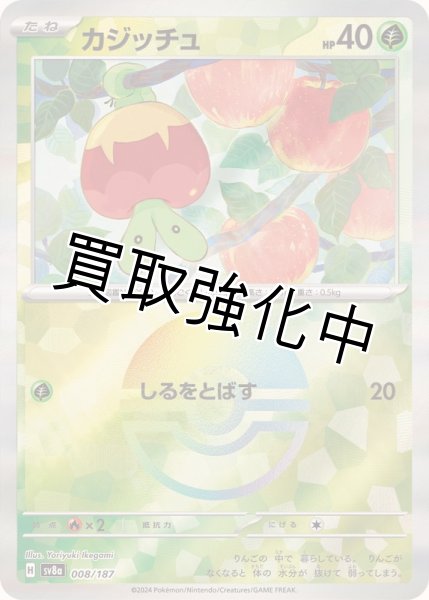 画像1: 《モンスターボールミラー》カジッチュ【】｛008/187｝［SV8a］ (1)