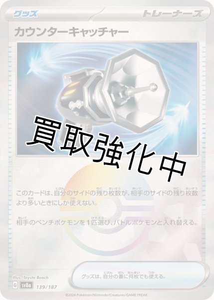 画像1: 《モンスターボールミラー》カウンターキャッチャー【】｛139/187｝［SV8a］ (1)