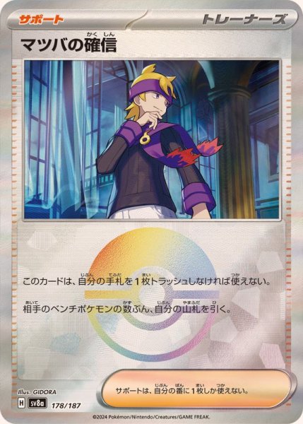 画像1: 《モンスターボールミラー》マツバの確信【】｛178/187｝［SV8a］ (1)