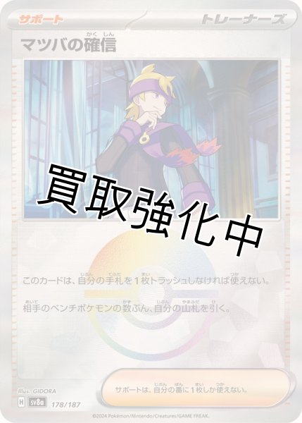 画像1: 《モンスターボールミラー》マツバの確信【】｛178/187｝［SV8a］ (1)