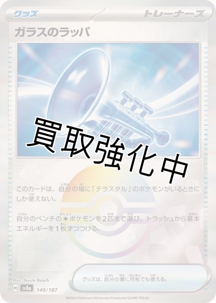 画像1: 【状態B】《モンスターボールミラー》ガラスのラッパ【】｛140/187｝［SV8a］ (1)