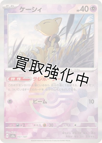 画像1: 《マスターボールミラー》ケーシィ【】｛057/187｝［SV8a］ (1)