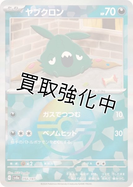 画像1: 《モンスターボールミラー》ヤブクロン【】｛094/187｝［SV8a］ (1)