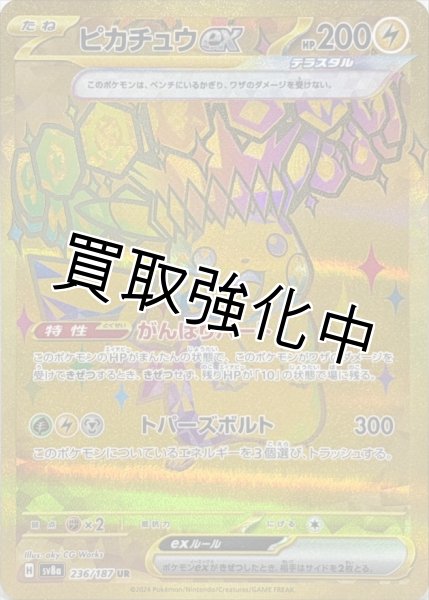 画像1: ピカチュウex【UR】{236/187} [SV8a] (1)