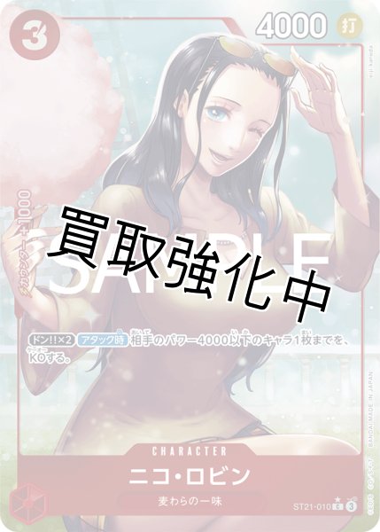 画像1: 【パラレル仕様】ニコ・ロビン【C】《赤》［ST21-010］ (1)