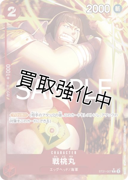 画像1: 【状態B】【パラレル仕様】戦桃丸【C】《赤》［ST21-007］ (1)