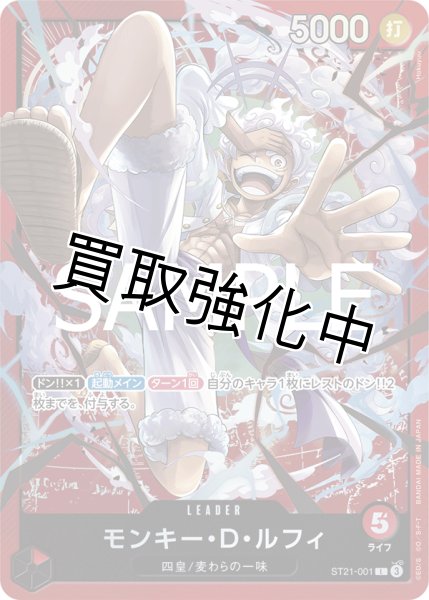 画像1: モンキー・D・ルフィ【L】《赤》［ST21-001］ (1)