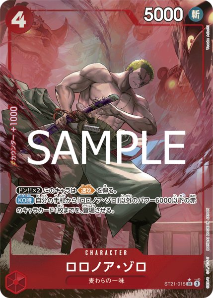 画像1: 【パラレル仕様】ロロノア・ゾロ【SR】《赤》［ST21-015］ (1)