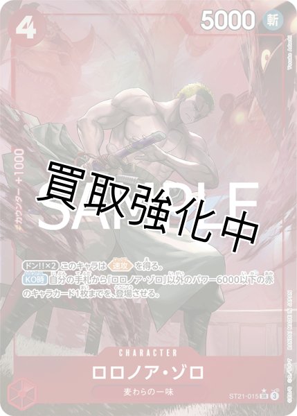 画像1: 【状態B】【パラレル仕様】ロロノア・ゾロ【SR】《赤》［ST21-015］ (1)