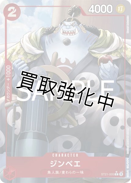 画像1: 【状態B】【パラレル仕様】ジンベエ【C】《赤》［ST21-005］ (1)