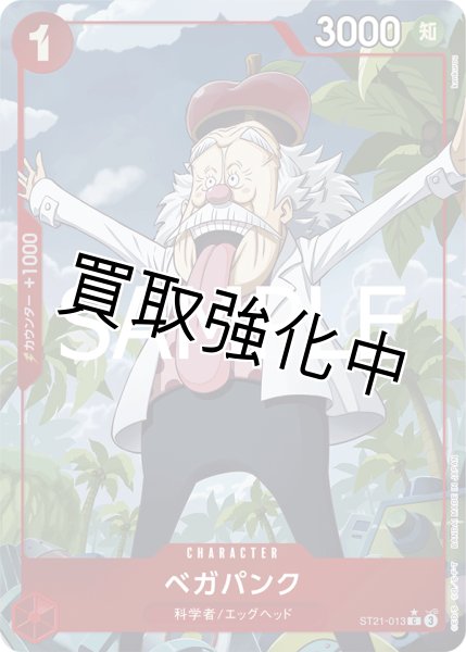 画像1: 【状態B】【パラレル仕様】ベガパンク【C】《赤》［ST21-013］ (1)