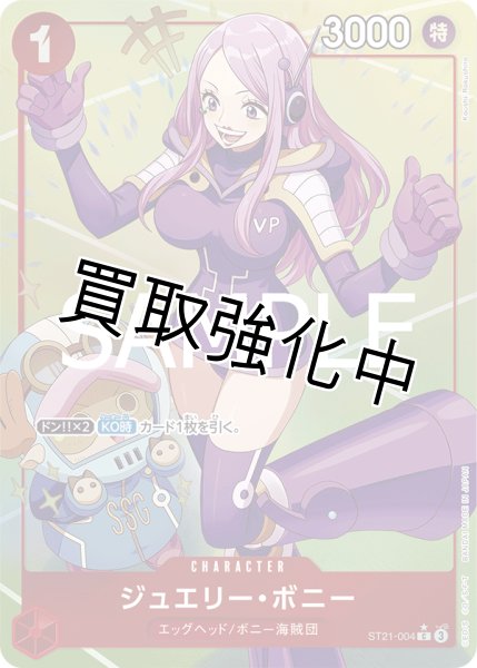 画像1: 【状態B】【パラレル仕様】ジュエリー・ボニー【C】《赤》［ST21-004］ (1)