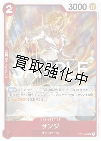 画像1: 【状態B】サンジ【C】《赤》［ST21-003］ (1)