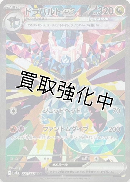 画像1: 【状態B】ドラパルトex【SAR】{221/187} [SV8a] (1)