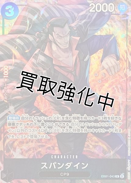 画像1: 【パラレル仕様】スパンダイン【R】{EB01-043} (1)
