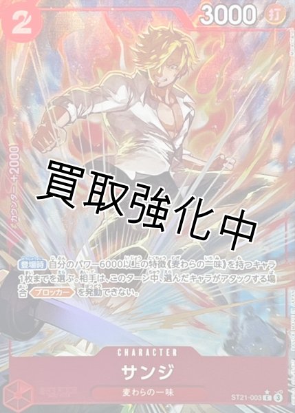 画像1: 【パラレル仕様】サンジ【C】《赤》［ST21-003］ (1)