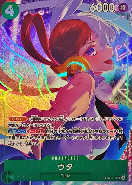 画像1: 【パラレル仕様】ウタ《緑》【SR】{ST16-001} (1)