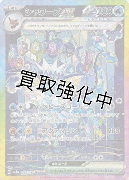 画像1: シャワーズex【SAR】{205/187} [SV8a] (1)