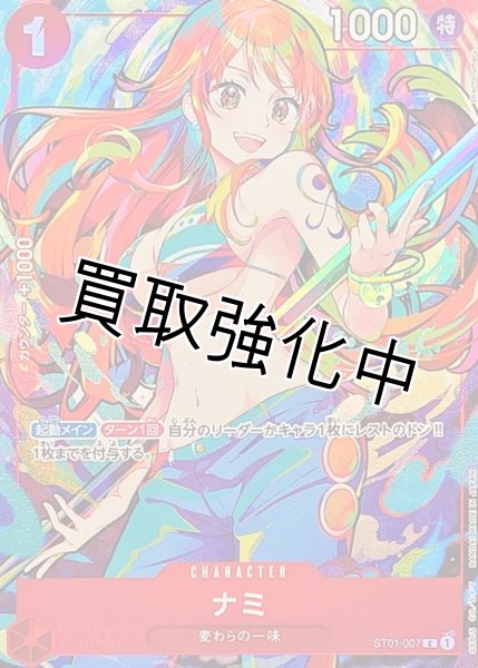 画像1: 【パラレル仕様】ナミ《赤》【C】{ST01-007} (1)