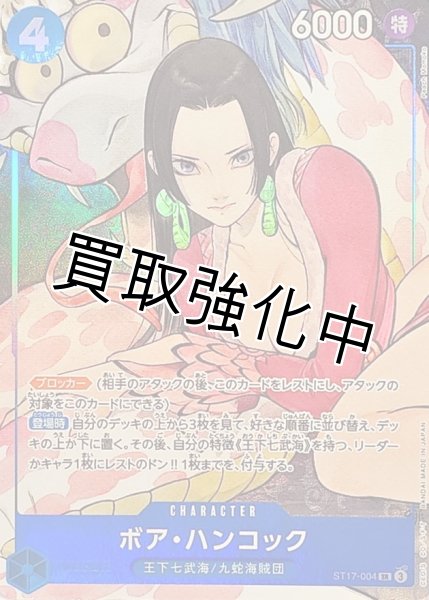 画像1: 【状態B】【パラレル仕様】ボア・ハンコック《青》【SR】{ST17-004} (1)