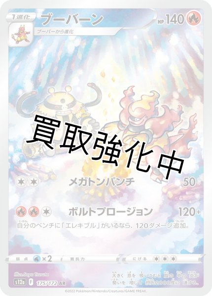 画像1: 【状態B】ブーバーン【AR】{175/172} [S12a] (1)