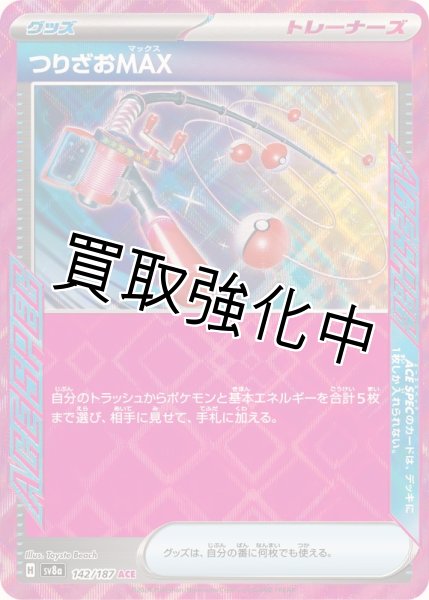 画像1: 【状態B】つりざおMAX【ACE】{142/187} [SV8a] (1)