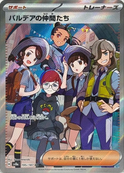 画像1: 【状態A-】 パルデアの仲間たち【SR】{195/187} [SV8a] (1)