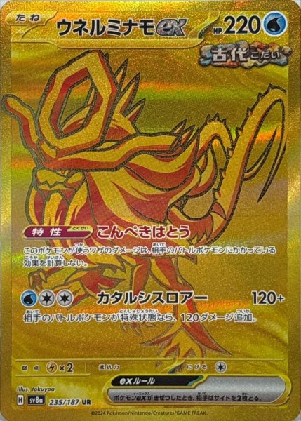 画像1: 【全面金色】ウネルミナモex【UR】{235/187} [SV8a] (1)