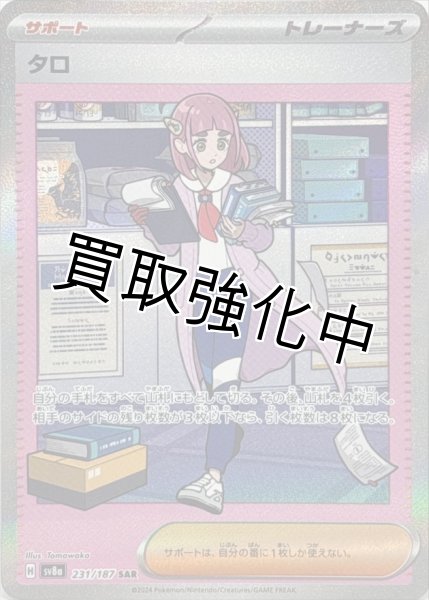 画像1: タロ【SAR】{231/187} [SV8a] (1)