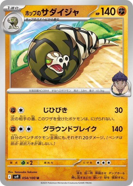 画像1: ホップのサダイジャ【じひびき】｛054/100｝［SV9］ (1)
