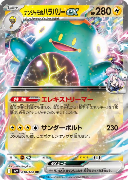 画像1: ナンジャモのハラバリーex【エレキストリーマー】｛030/100｝［SV9］ (1)