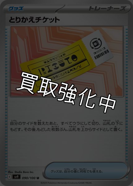 画像1: 【状態B】とりかえチケット【ー】｛090/100｝［SV9］ (1)