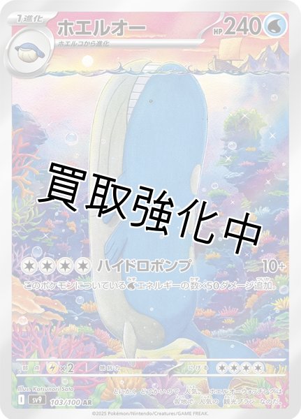 画像1: 【状態B】ホエルオー【AR】｛103/100｝［SV9］ (1)