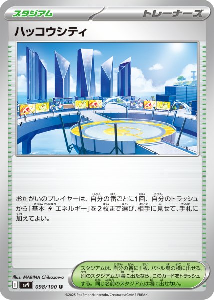 画像1: ハッコウシティ【ー】｛098/100｝［SV9］ (1)