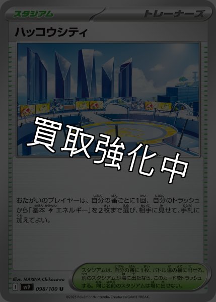 画像1: 【状態B】ハッコウシティ【-】｛098/100｝［SV9］ (1)