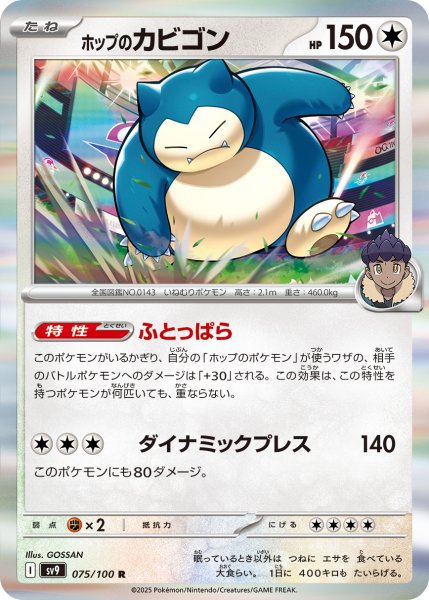 画像1: ホップのカビゴン【ふとっぱら】｛075/100｝［SV9］ (1)