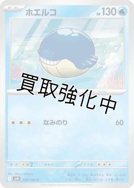 画像1: ホエルコ【なみのり】｛024/100｝［SV9］ (1)