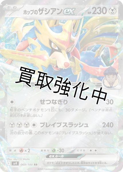 画像1: 【状態B】ホップのザシアンex【せつなぎり】｛069/100｝［SV9］ (1)