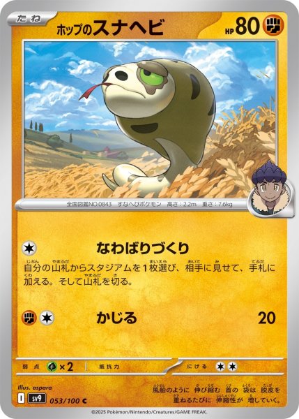 画像1: ホップのスナヘビ【なわばりづくり】｛053/100｝［SV9］ (1)