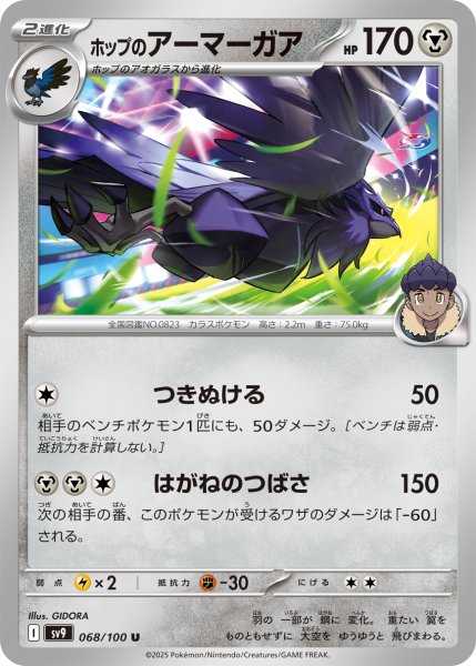 画像1: ホップのアーマーガア【つきぬける】｛068/100｝［SV9］ (1)