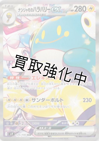 画像1: ナンジャモのハラバリーex【SAR】｛125/100｝［SV9］ (1)